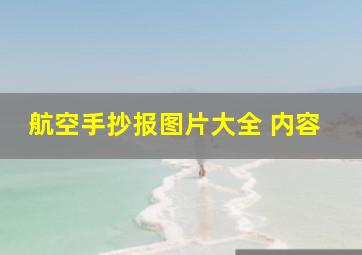 航空手抄报图片大全 内容